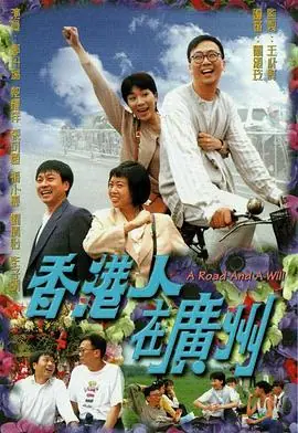 香港人在广州(国语)海报
