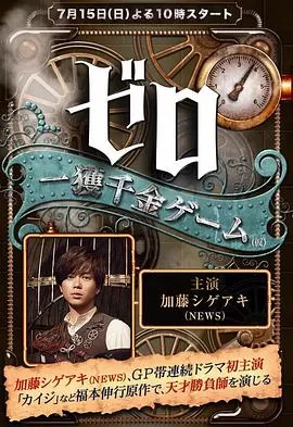 零一获千金游戏海报