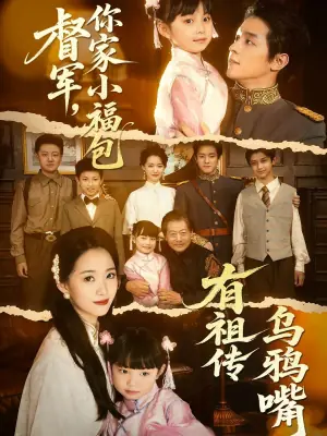 督军,你家小福包有祖传乌鸦嘴海报