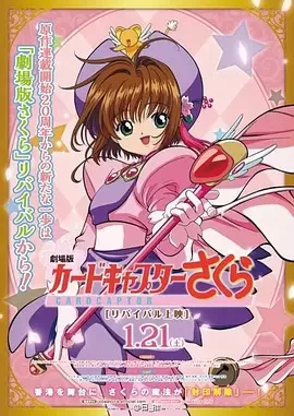 魔卡少女樱剧场版香港篇海报