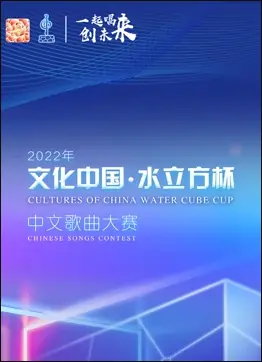 2022年"文化中国&middot;水立方杯"中文歌曲大赛全球总决赛海报