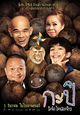 顽皮后卡比กะปลงจอไมหลอกจาว海报