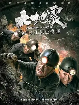 大地震海报