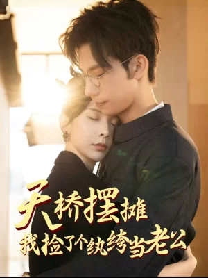 天桥摆摊,我捡了个纨绔当老公海报