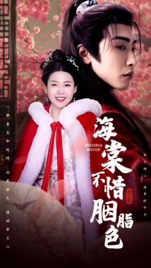 海棠不惜胭脂色海报