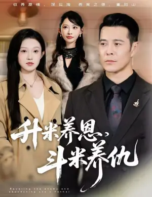 升米养恩,斗米养仇海报