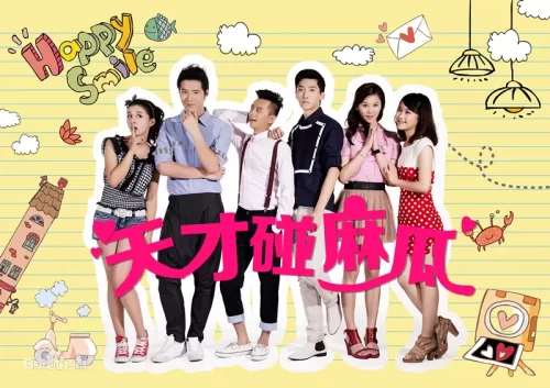 天才碰麻瓜海报