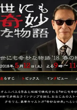 世界奇妙物语2018年春季特别篇海报