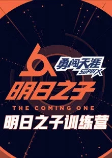 明日之子训练营海报