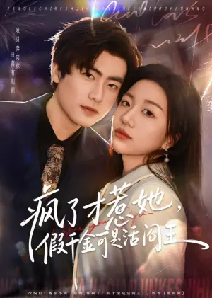 疯了才惹她,假千金可是活阎王海报