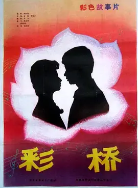 彩桥[电影解说]海报