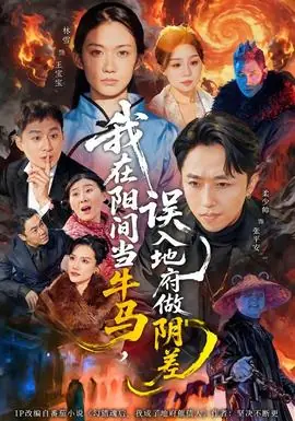 我在阳间当牛马,误入地府做阴差海报