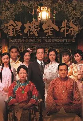银楼金粉(粤语)海报