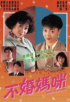 不婚妈咪(粤语)海报