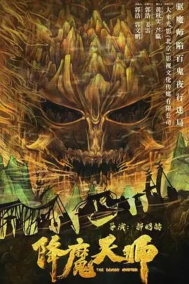降魔天师海报