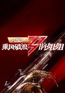 欲望姐姐们海报