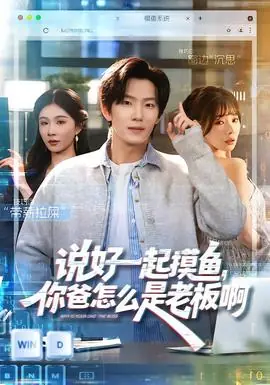 说好一起摸鱼,你爸怎么是老板啊海报
