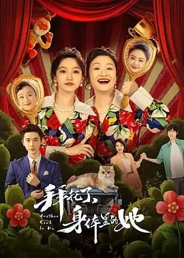 拜托了,身体里的她海报