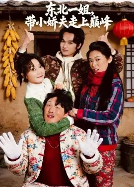 东北一姐,带小娇夫走上巅峰海报