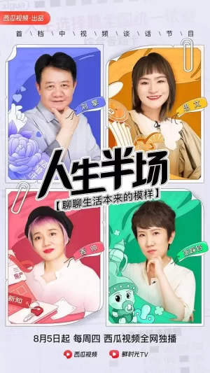 人生半场第一季海报