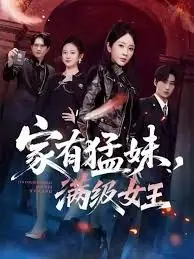 家有猛妹,满级女王海报