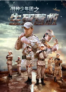 特种少年团之生死营救海报