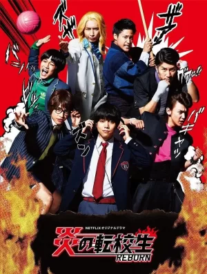 炎之转校生:重生海报