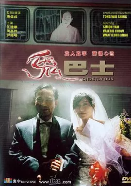 鬼巴士海报