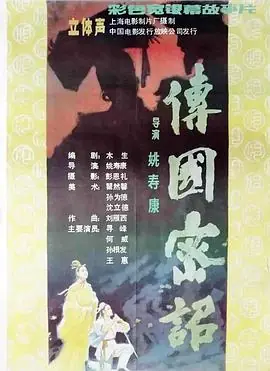 传国密诏[电影解说]海报