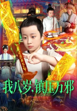 我八岁,镇压万邪海报