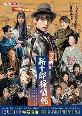 明治开化新十郎侦探帖海报