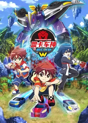 盟卡车神之魔幻对决W海报