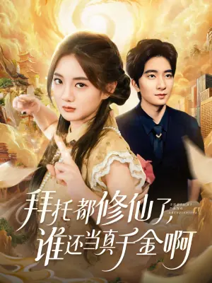 拜托都修仙了,谁还当真千金啊海报