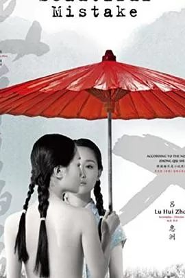 美丽的错误海报