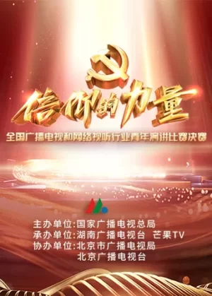 第一届"信仰的力量"全国广播电视和网络视听行业青年演讲比赛决赛海报