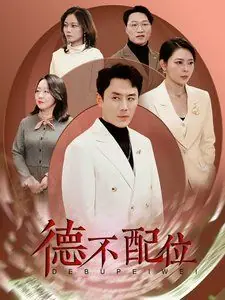 德不配位海报