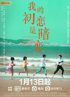 我的初恋是暗恋海报