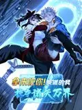 拿来吧你!反派的我掠夺诸天万界动态漫画海报