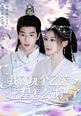 我就玩个乙游,蓝星怎么戒严了海报