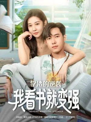 学渣的逆袭:我看书就变强海报