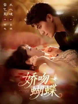 娇吻蝴蝶海报