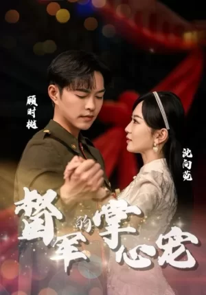 督军的掌心宠海报