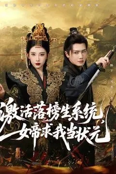 激活落榜生系统,女帝求我当状元海报