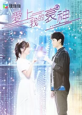 爱上我的衰神(国语)海报
