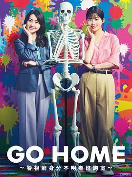 GOHOME〜警视厅身份不明者咨询室〜海报