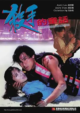 杀手的童话(国语)海报
