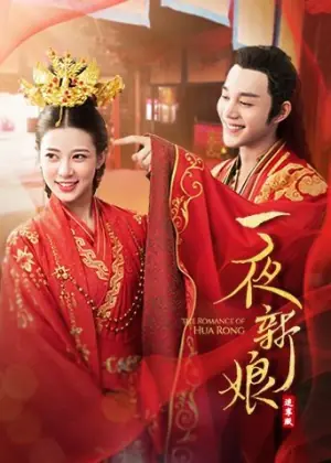 一夜新娘(速享版)海报