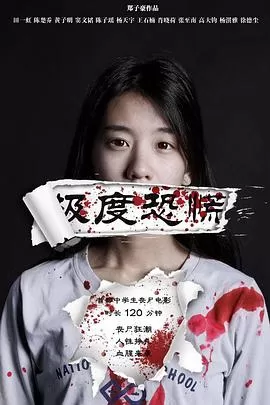 极度恐慌[电影解说]海报