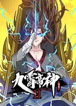 九霄帝神第二季&middot;动态漫海报