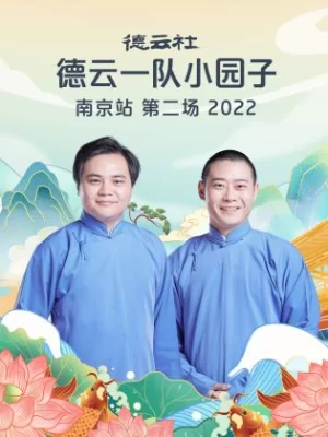 德云社德云一队小园子南京站第二场2022海报